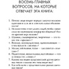 Книга "Кругом одни идиоты. 4 типа личности: как найти подход к каждому из них", Эриксон Т. - 4