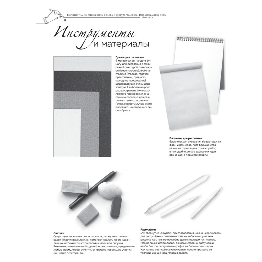 Книга "Голова и фигура человека. Выразительные позы. Полный гид по рисованию" - 8