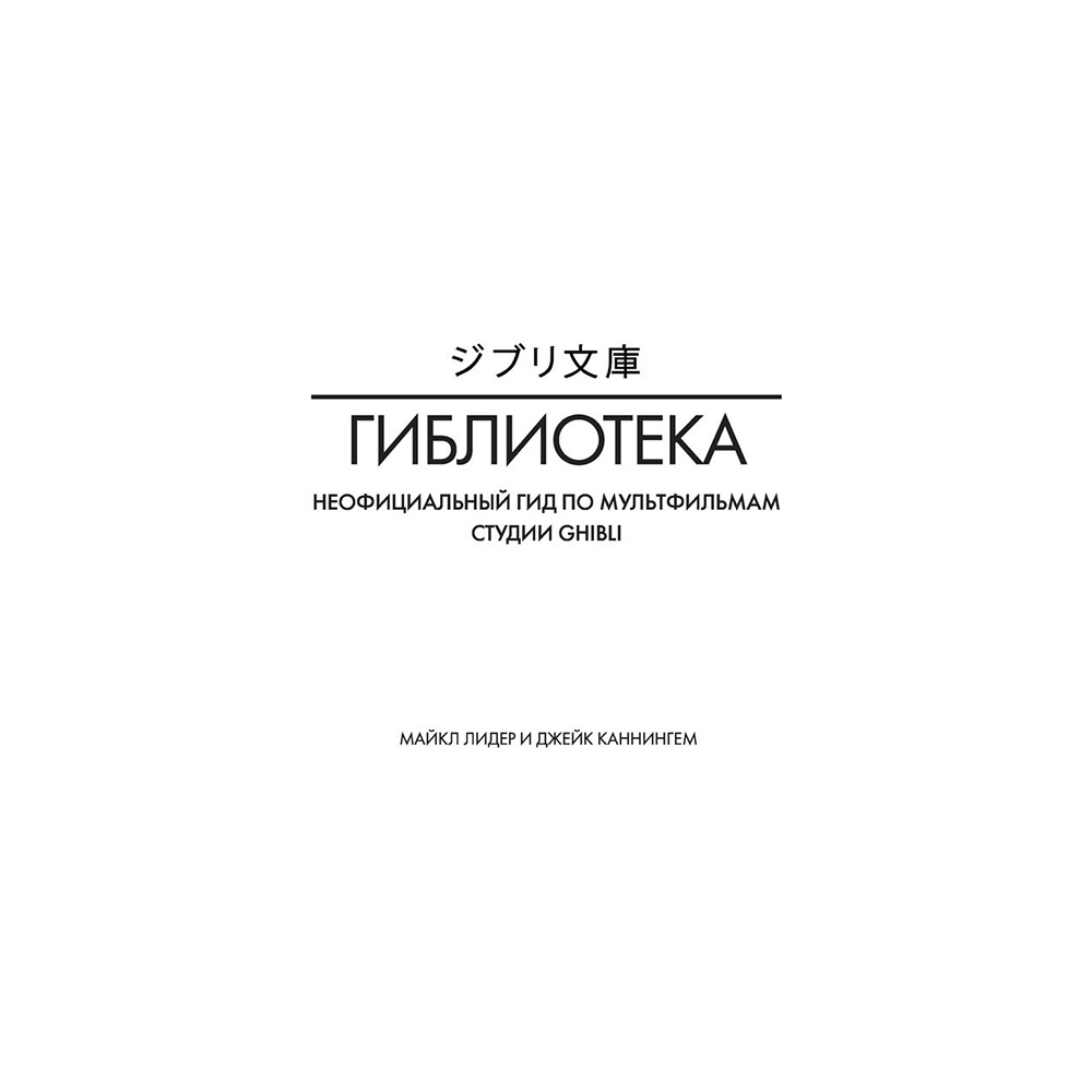 Книга "Гиблиотека. Яркий иллюстрированный гид по главным работам студии", Джейк Каннингем, Майкл Лидер - 2