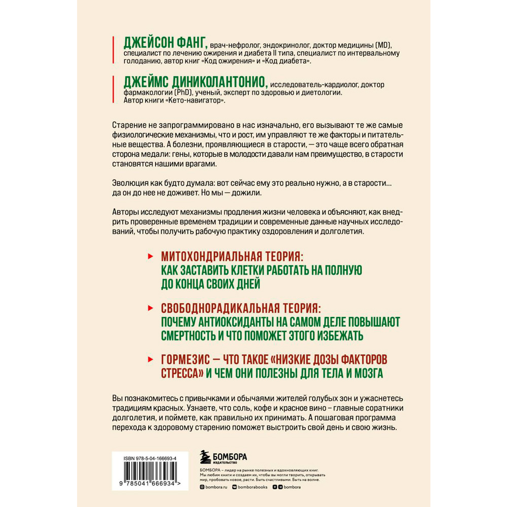 Книга "Код долголетия. 12 понятных и доступных способов сохранить здоровье, ясность ума и привлекательность на долгие годы", Фанг Д., Диниколантонио Д. - 9