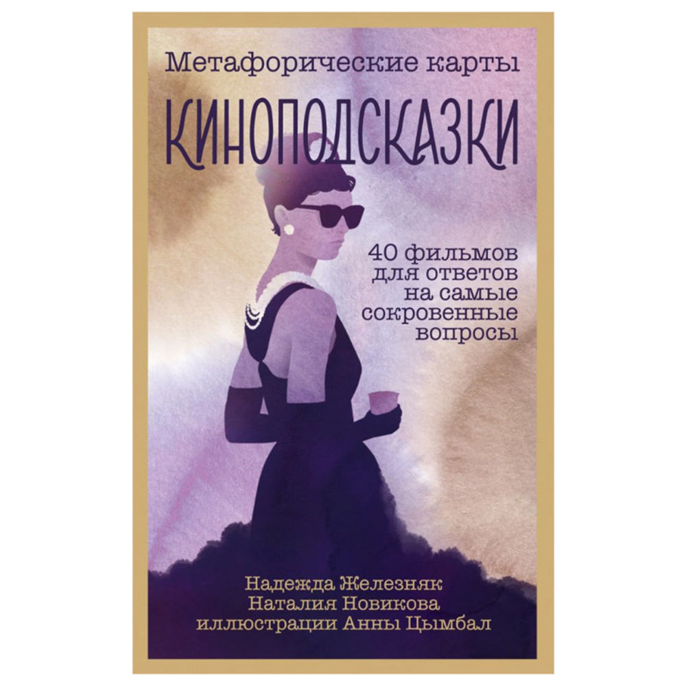 Карты "Киноподсказки. Метафорические карты. 40 фильмов для ответов на самые сокровенные вопросы", Надежда Железняк, Наталья Новикова
