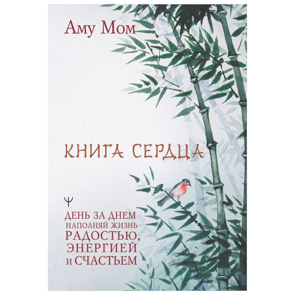 Книга "Книга Сердца. День за днем наполняй жизнь радостью, энергией и счастьем", Аму Мом