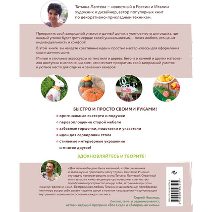 Книга "Уютная дача. Стильные штучки для дома и сада", Лаптева Т. - 7
