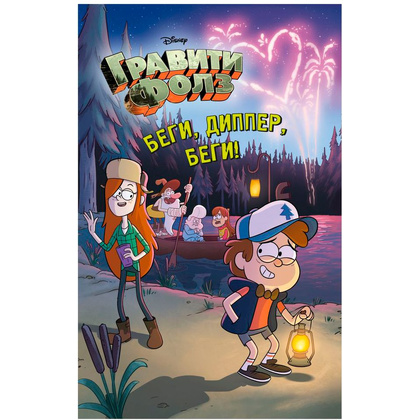 Книга "Гравити Фолз. Беги, Диппер, беги!"