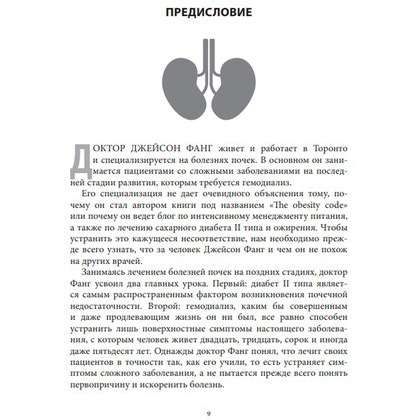 Книга "Код ожирения. Глобальное медицинское исследование о том, как подсчет калорий, увеличение активности и сокращение", Фанг Д. - 7