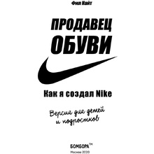 Книга "Продавец обуви. Как я создал Nike. Версия для детей и подростков", Фил Найт