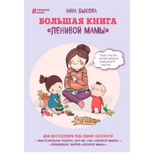 Книга "Большая книга "ленивой мамы", Анна Быкова