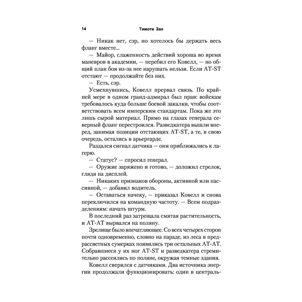 Книга "Звёздные войны: Траун. Возрождение тьмы", Зан Т. - 13