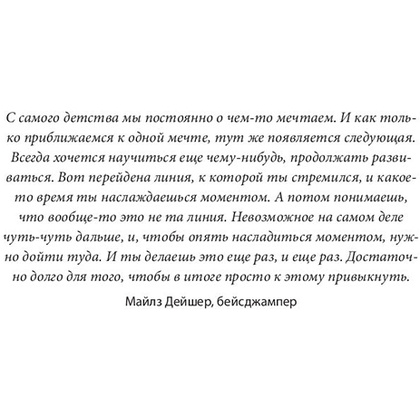 Книга "Невозможное как стратегия. Как нейронаука помогает добиваться экстремальной продуктивности в бизнесе", Стивен Котлер - 5