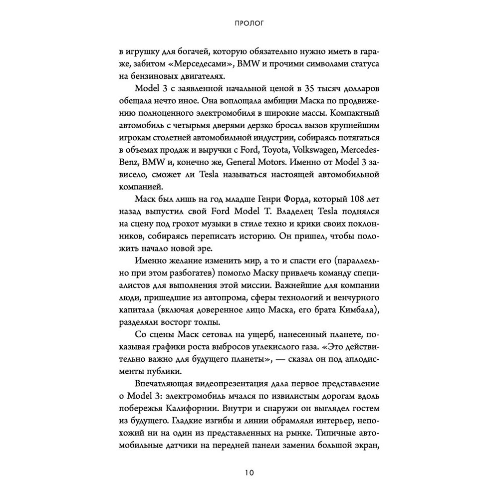 Книга "Создавая религию. Как Илон Маск превратил Tesla из компании-выскочки в самого дорогого автопроизводителя в мире", Тим Хиггинс - 5