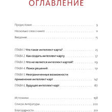 Книга "Сверхмышление. Интеллект-карты для эффективного решения задач", Тони Бьюзен