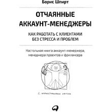  Книга "Отчаянные аккаунт-менеджеры: Как работать с клиентами без стресса и проблем. Настольная книга аккаунт-менеджера, менеджера проектов и фрилансеры", Шпирт Б.