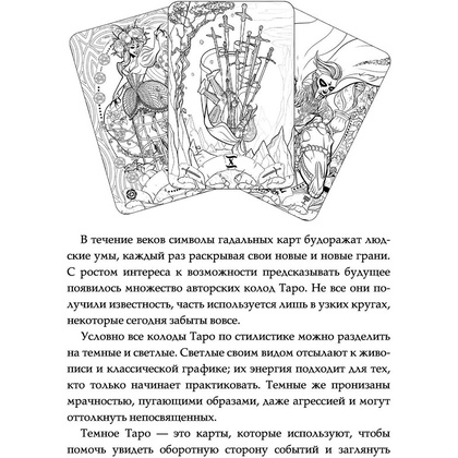 Карты "Тёмное Таро. Раскрась свою колоду", Устинова А. - 2