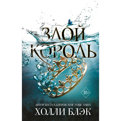 Книга "Воздушный народ. Злой король (#2)", Холли Блэк