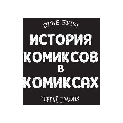 Книга "История комиксов в комиксах: от наскальной живописи до Стэна Ли", Эрве Бурхис, Terreur Graphique - 4