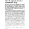 Книга "Клиенты на всю жизнь", Карл Сьюэлл - 6