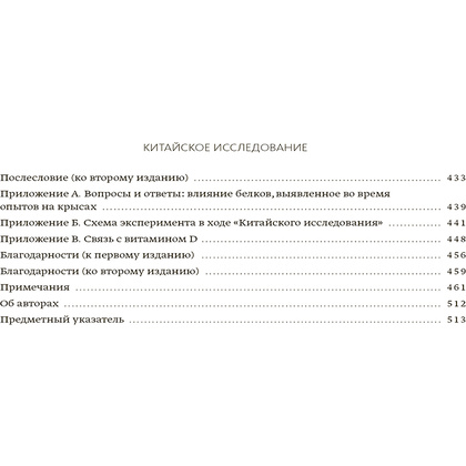 Книга "Китайское исследование: обновленное и расширенное издание", Колин Кэмпбелл, Томас Кэмпбелл - 3