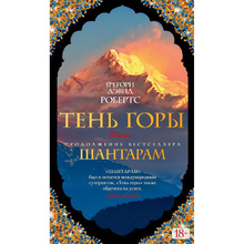 Книга "Шантарам-2. Тень горы", Грегори Дэвид Робертс