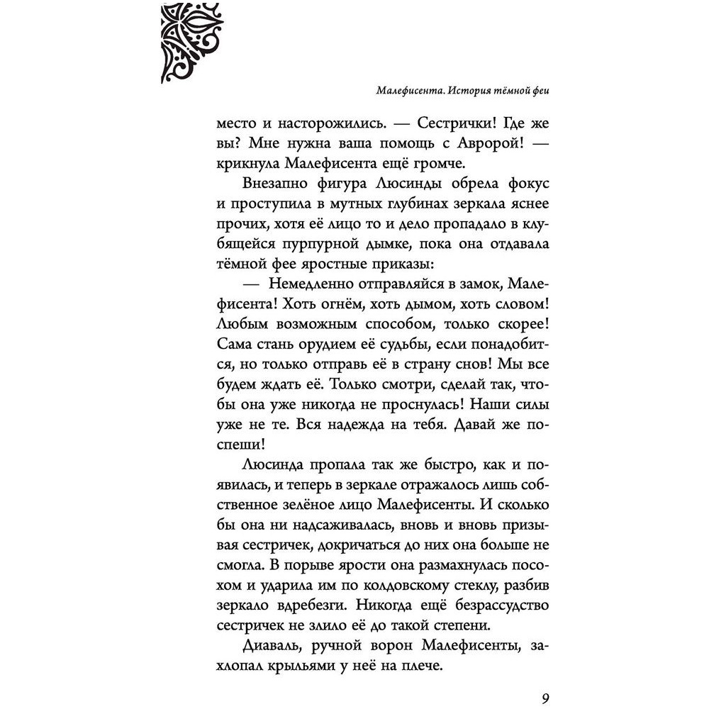 Книга "Малефисента. История тёмной феи", Валентино С. - 5