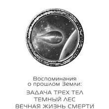 Книга "Темный лес", Лю Цысинь