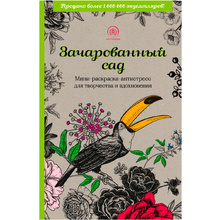 Раскраска "Зачарованный сад.Мини-раскраска-антистресс для творчества и вдохновения (обновленное издание)" 