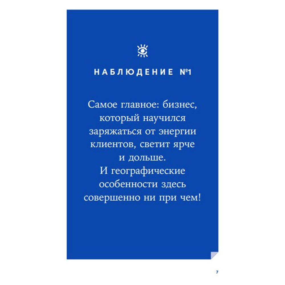 Книга "Энергия клиента: Как окупается человеческий подход в бизнесе", Евгений Щепин - 5