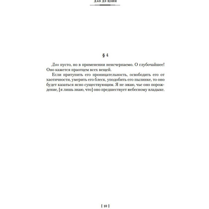 Книга "Дао дэ цзин. Суждения и беседы Конфуция. Чжуан-цзы" - 8