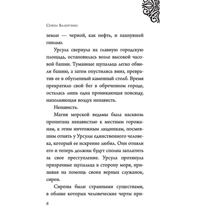 Книга "Урсула. История морской ведьмы", Серена Валентино - 5