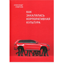 Книга "Как закалялась корпоративная культура", Александр Смирнов