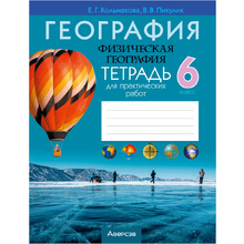 География. 6 класс. Тетрадь для практических и самостоятельных работ", Кольмакова Е.Г., Аверсэв