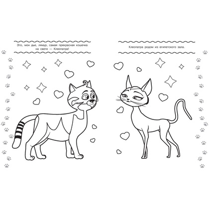 Раскраска "Коты Эрмитажа. Раскраска (Пушистые хранители)" - 3