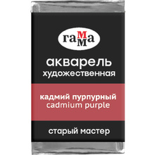 Краски акварельные Гамма "Старый Мастер", 203 кадмий пурпурный, кювета