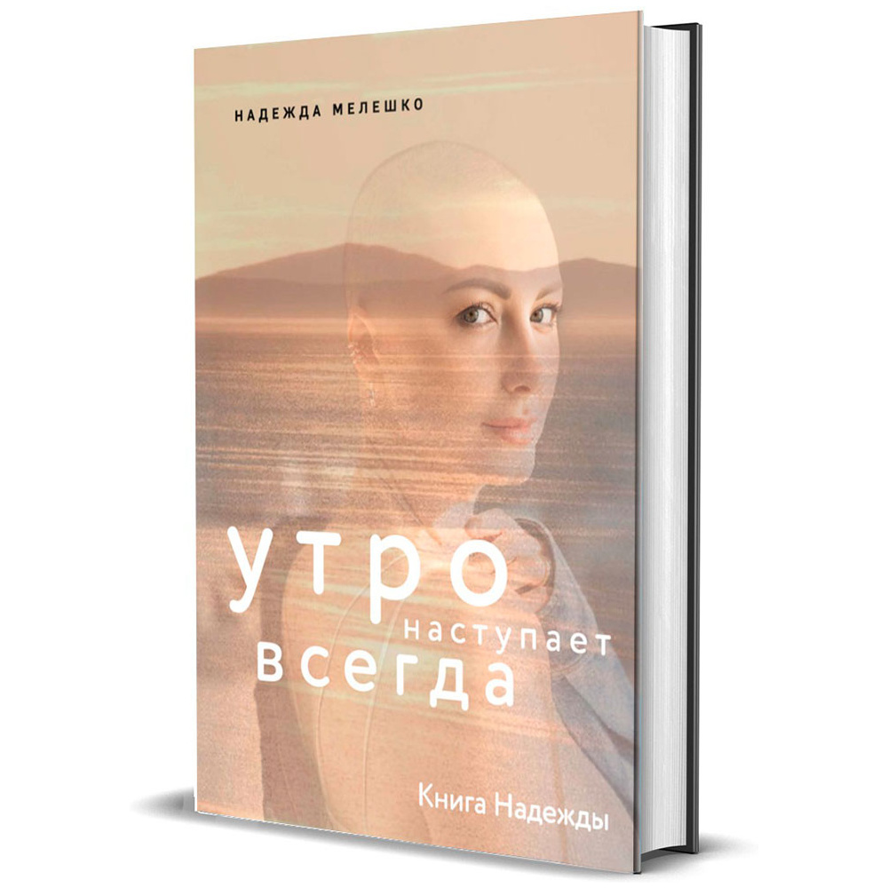 Книга "Книга Надежды. Утро наступает всегда", Мелешко Н.