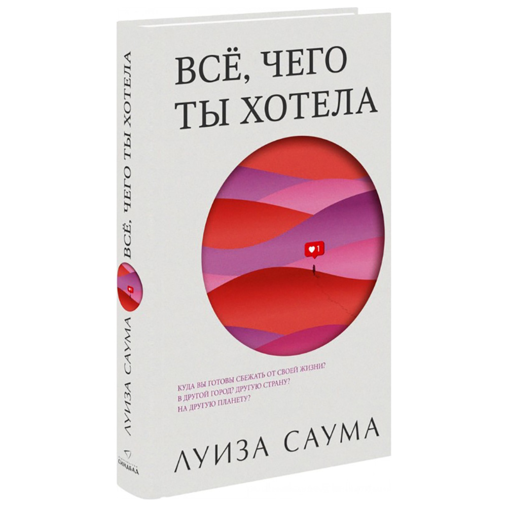 Книга "Все, чего ты хотела", Луиза Саума - 2