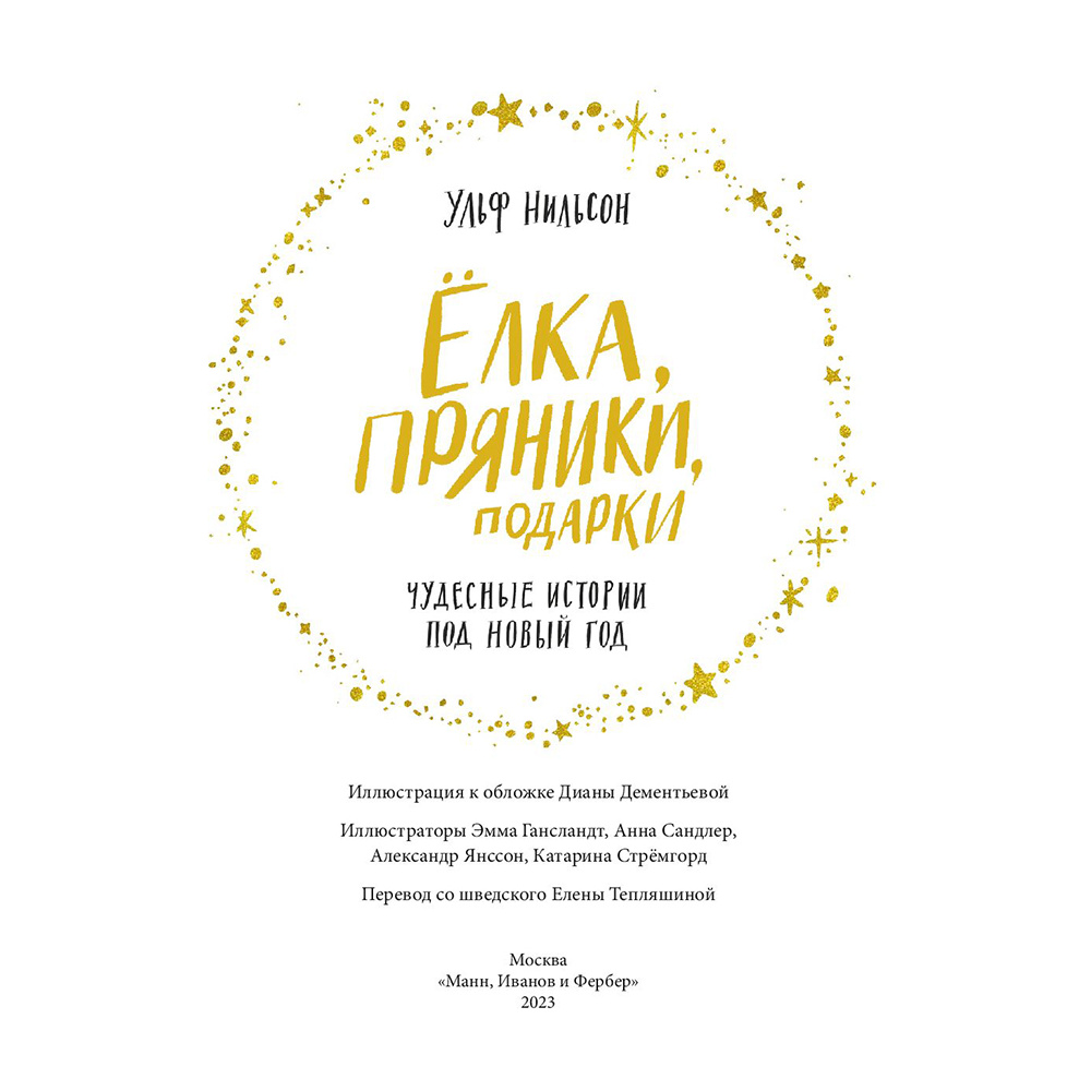 Книга "Ёлка, пряники, подарки. Чудесные истории под Новый год", Ульф Нильсон - 2