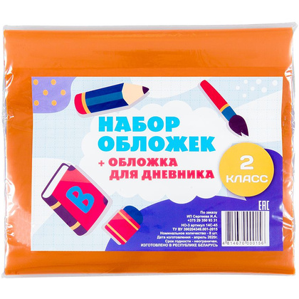 Обложка для книг и дневника "Набор для 2 класса", 7 шт