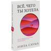 Книга "Все, чего ты хотела", Луиза Саума - 2