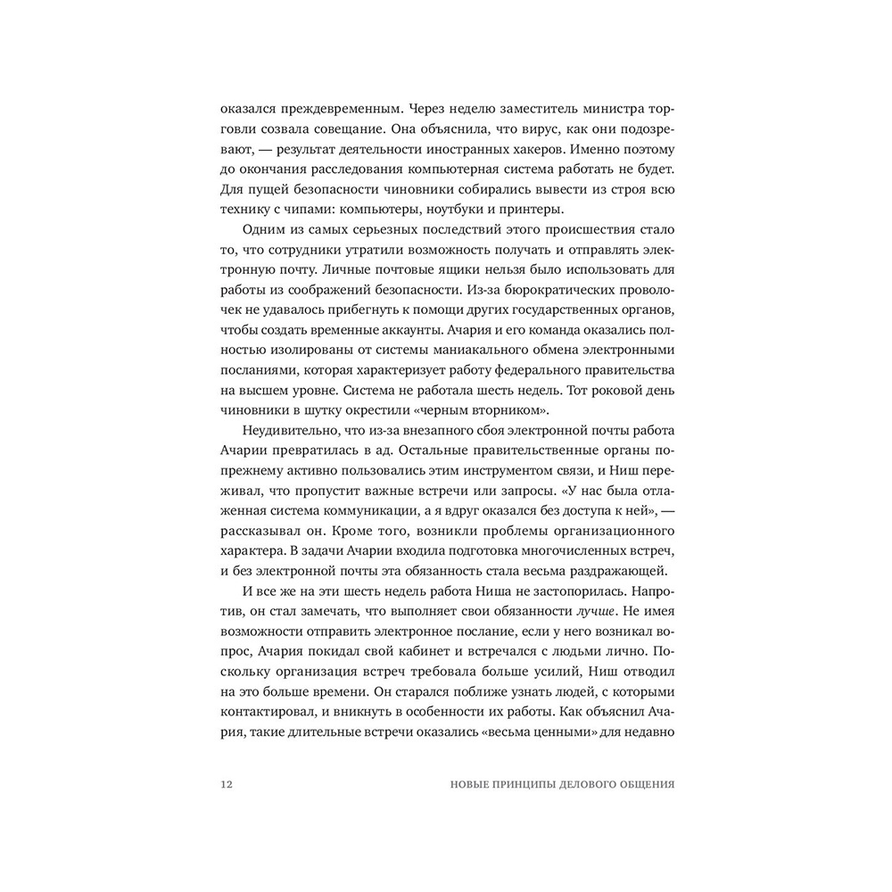 Книга "Новые принципы делового общения. Как сфокусироваться на главном в эпоху коммуникативной перегрузки", Кэл Ньюпорт - 4