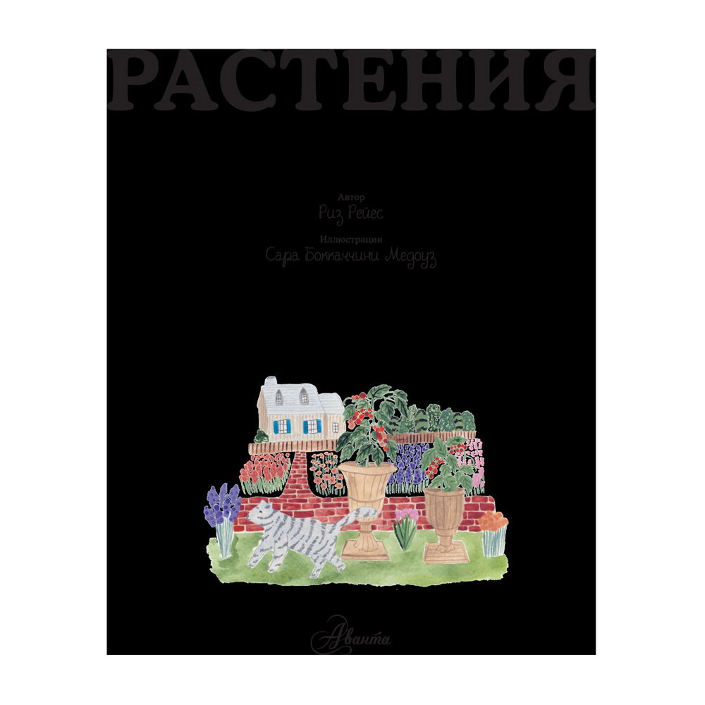 Книга "Растения", Риз Рейес - 2