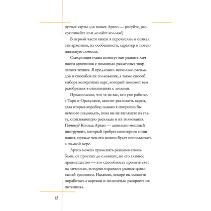 Архео. Карты ваших внутренних архетипов, Ник Банток - 11