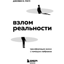 Книга "Взлом реальности. Трансформация жизни с помощью лайфхаков", Ригл Д.