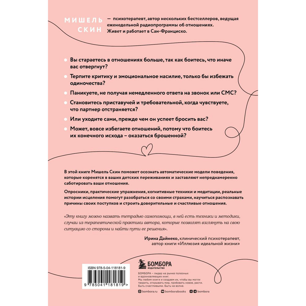 Книга "Ты меня еще любишь? Как побороть неуверенность и зависимость от партнера, чтобы построить прочные теплые отношения", Скин М. - 14