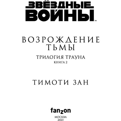 Книга "Звёздные войны: Траун. Возрождение тьмы", Зан Т. - 4