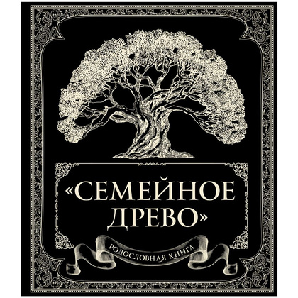 Книга "Родословная книга "Семейное древо", Ольга Юрченко