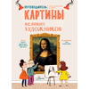 Книга "Картины великих художников", де Мениль С., Грасстет Ш. - 3