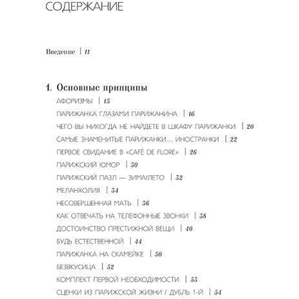 Книга "Как почувствовать себя парижанкой, кем бы вы ни были", Анна Берест, Одри Диван - 2