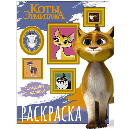 Раскраска "Коты Эрмитажа. Раскраска (Защитники искусства)"