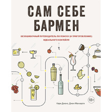 Книга "Сам себе бармен. Безошибочный путеводитель по поиску (и приготовлению) идеального коктейля", Кэри Джонс, Джон Маккарти