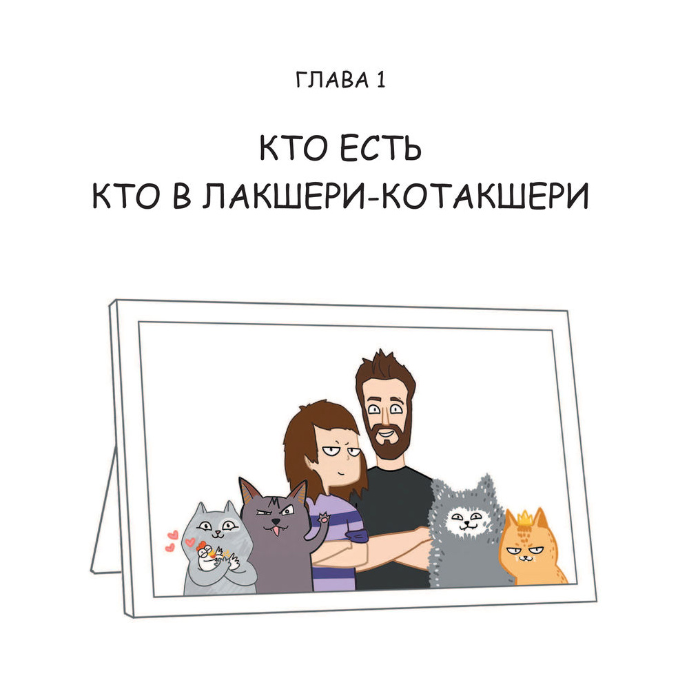 Книга "Лакшери-Котакшери. Смешные комиксы из жизни котиков и их человеков", Лена Соломонова - 5