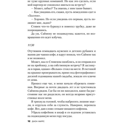 Книга "Когда ты исчез", Джон Маррс - 10